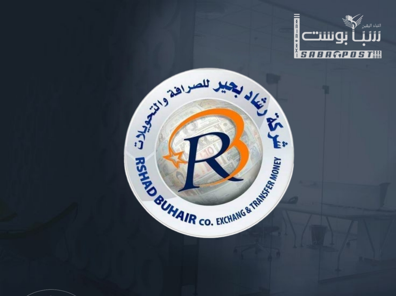 للعام السابع على التوالي .. شركة «رشاد بُحير» للصرافة والتحويلات ترعى البرنامج الرمضاني الإنساني «تراحموا»