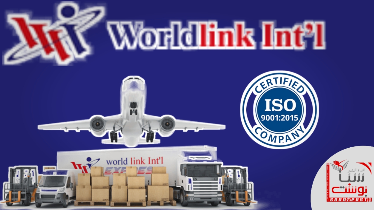 شركة وورلد لينك إنترناشيونال للشحن الدولي تحصل على شهادة الجودة العالمية ISO9001 لنظام إدارة الجودة