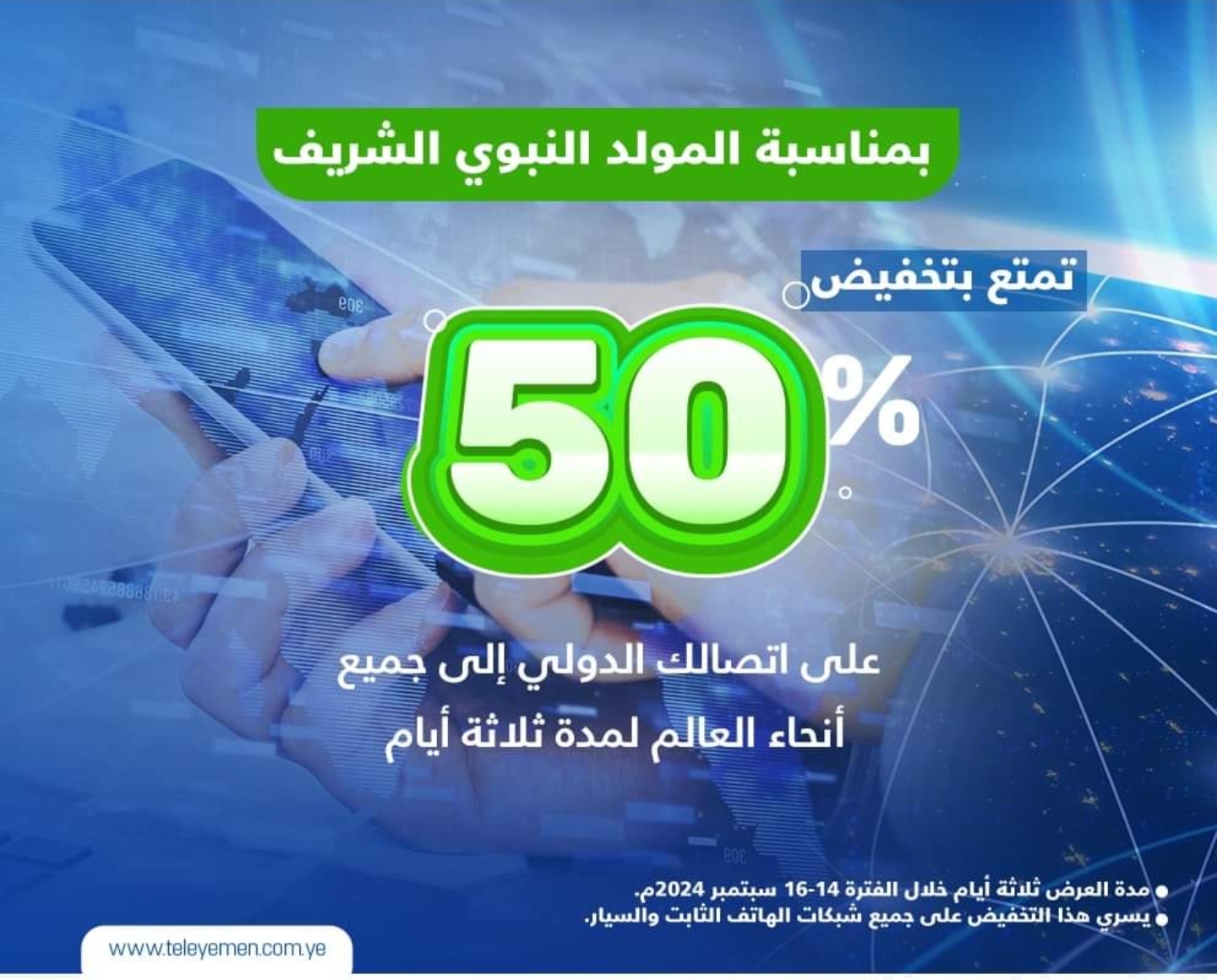 تيليمن تحتفل بالمولد النبوي الشريف بتخفيض 50% على المكالمات الدولية