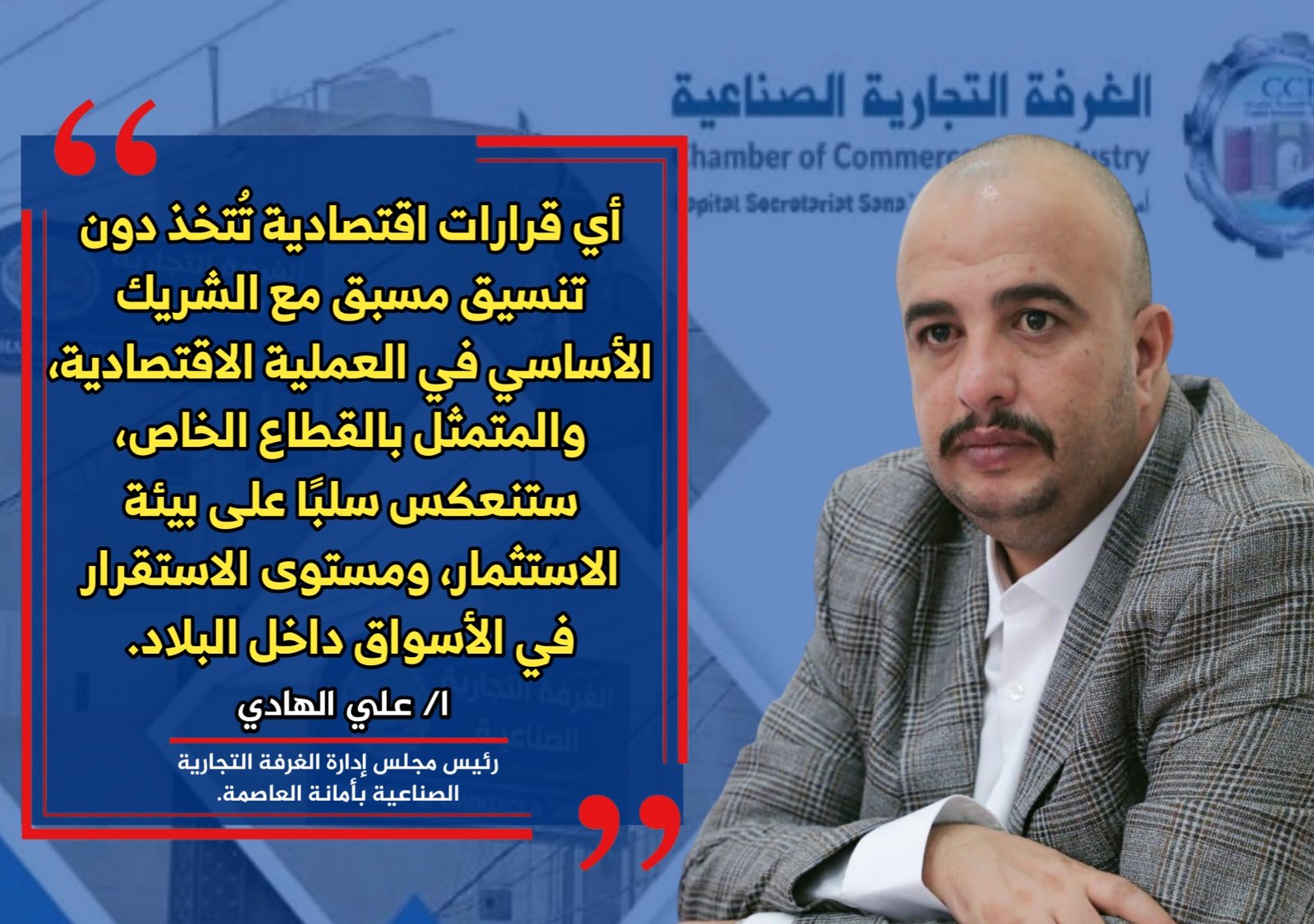 رئيس غرفة أمانة العاصمة : الملف الاقتصادي تحت إدارة الحكومة وبنسبة 100℅ وغياب الشراكة مع القطاع الخاص يعقد المشهد الإستثماري في البلاد