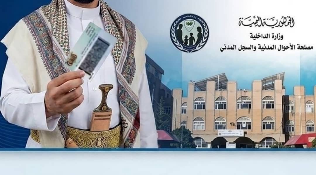 عاجل | مصلحة الأحوال المدنية في حكومة صنعاء تمدد سريان العمل بالبطاقة الشخصية المنتهية ثلاثة أشهر إضافية كفرصة أخيرة غير قابلة للتمديد